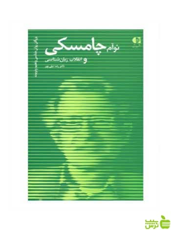 نوآم چامسکی و انقلاب زبان شناسی رضا نیلی پور دانژه