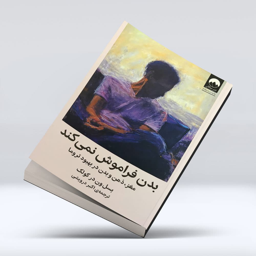 کتاب بدن فراموش نمیکند