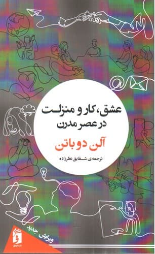 عشق کار و منزلت در عصر جدید