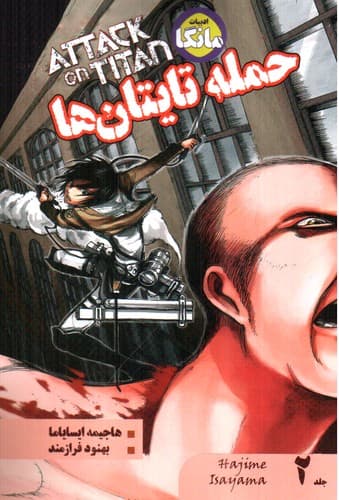 حمله تایتان ها 2 (attack on titan)