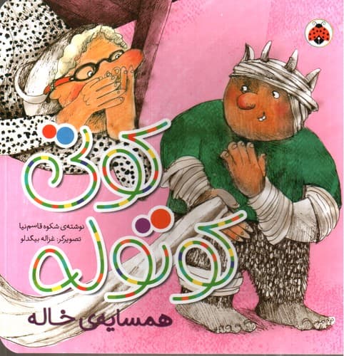 کوتی کوتوله (همسایه ی خاله)