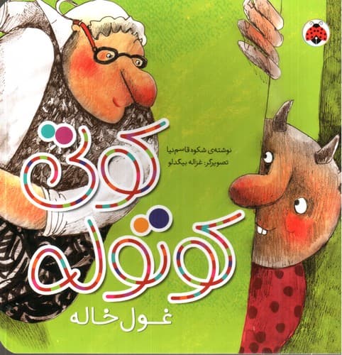کوتی کوتوله (غول خاله)