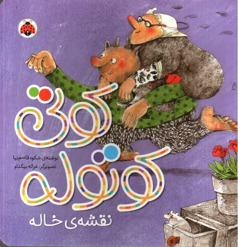 کوتی کوتوله (نقشه ی خاله)