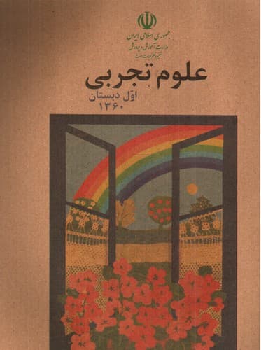 کتاب علوم اول دبستان 1360 (نوستالژی)