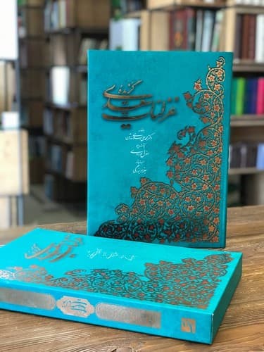 گزیده غزلیات سعدی (قاب کشویی) (گلاسه)