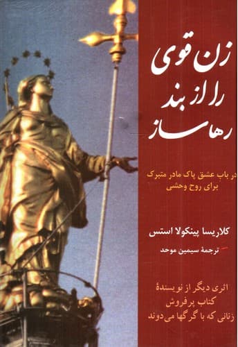 زن قوی را از بند رها ساز