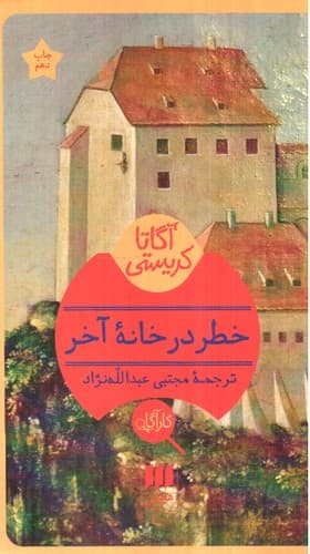 خطر در خانه آخر (آگاتا کریستی)
