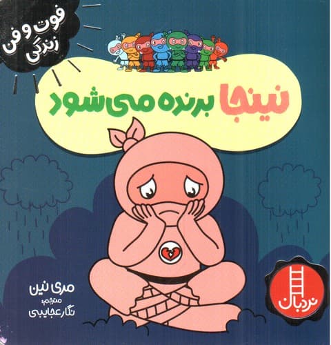 نینجا برنده می شود (فوت و فن زندگی)