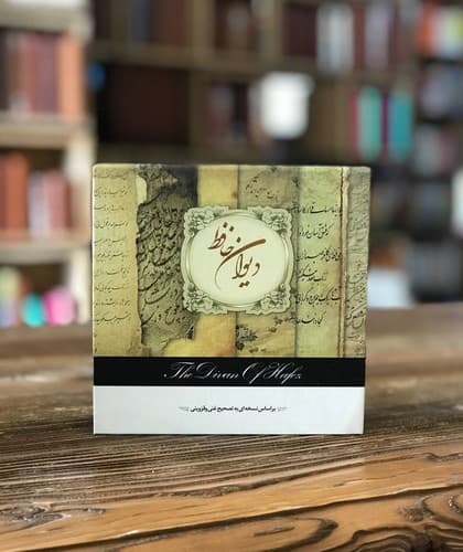 دیوان حافظ (فال در جعبه)