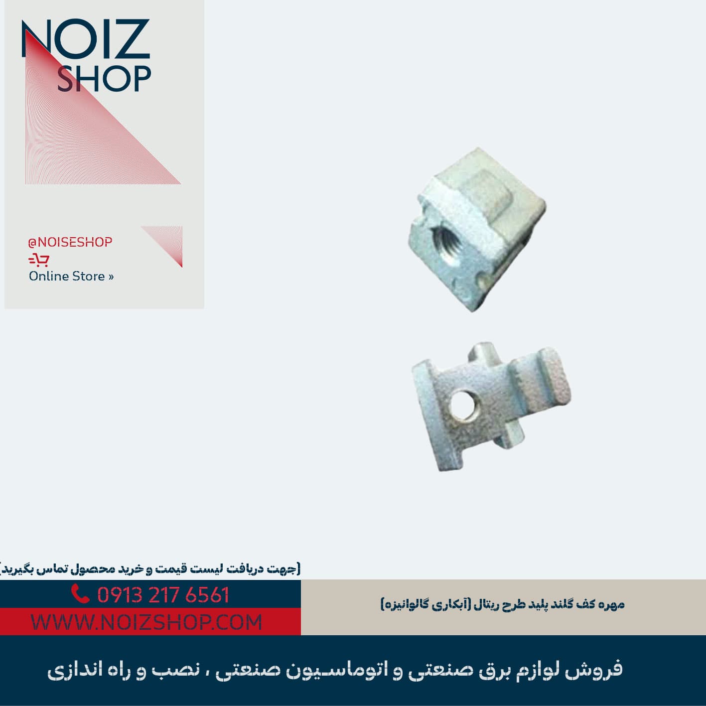 مهره کف گلند پلید طرح ریتال (آبکاری گالوانیزه)
