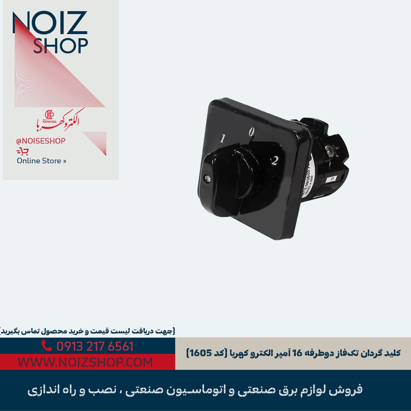 کلید گردان الکترو کهربا تک‌فاز دو‌طرفه 16 آمپر (کد 1605)