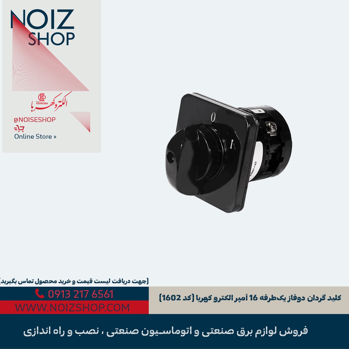 کلید گردان الکترو کهربا دو‌فاز یک‌طرفه 16 آمپر (کد 1602)