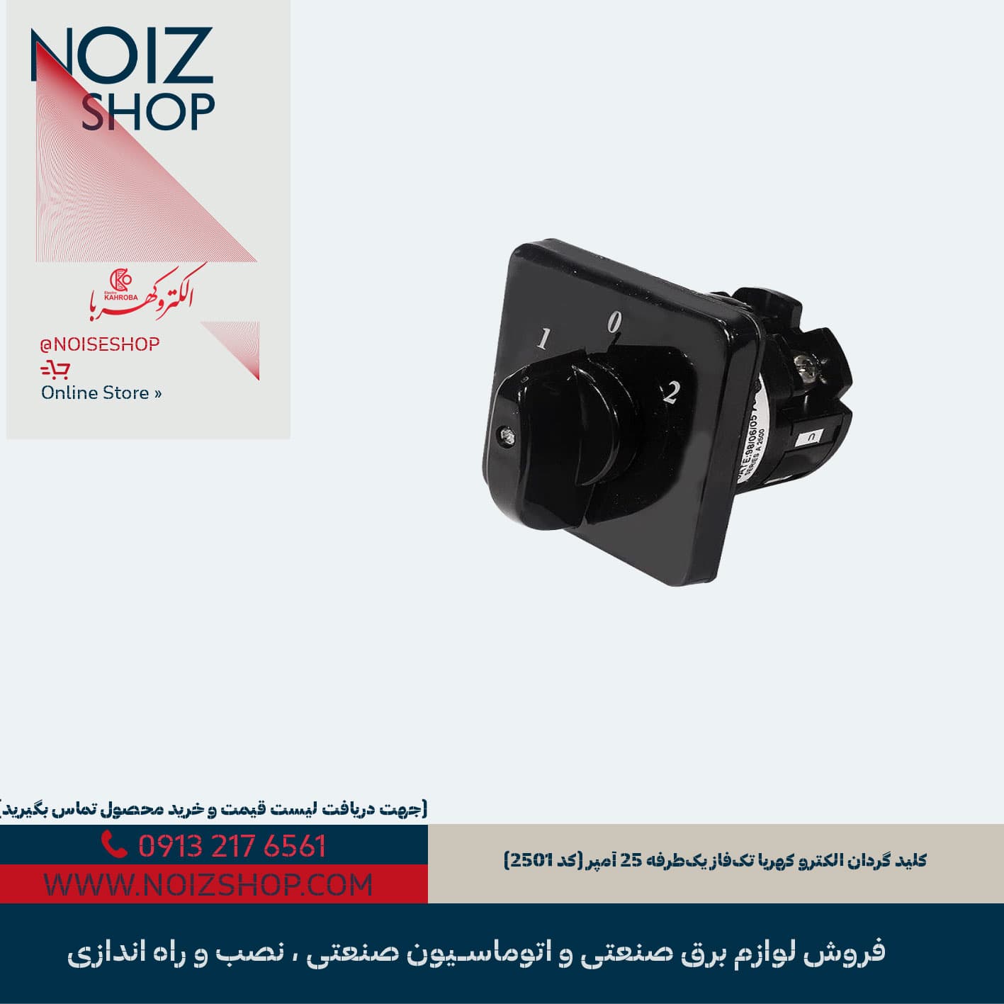 کلید گردان الکترو کهربا تک‌فاز یک‌طرفه 25 آمپر (کد 2501)