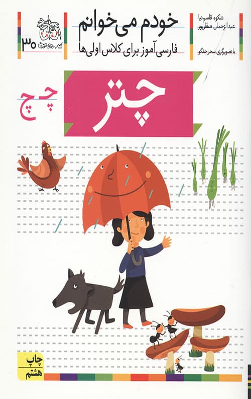 خودم می خوانم 30 (چتر)