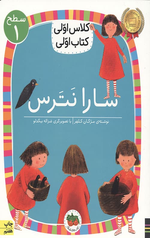 سارا نترس (سطح 1: کلاس اولی،کتاب اولی 1)