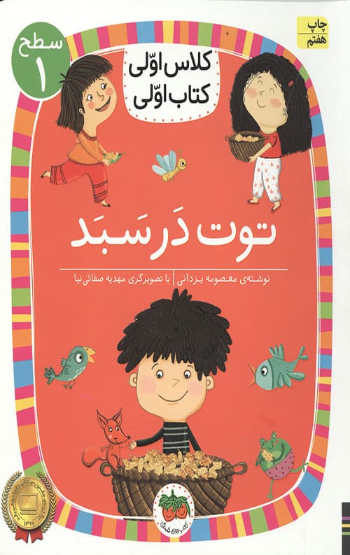 توت در سبد (سطح 1: کلاس اولی،کتاب اولی 4)