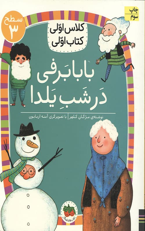 بابا برفی در شب یلدا (سطح 3: کلاس اولی،کتاب اولی21)
