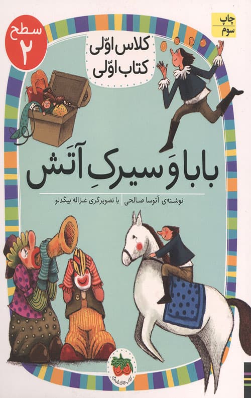 بابا و سیرک آتش (سطح 2: کلاس اولی،کتاب اولی 15)