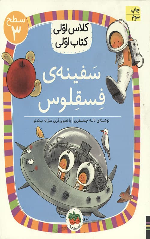 سفینه فسقلوس (سطح 3: کلاس اولی،کتاب اولی 23)