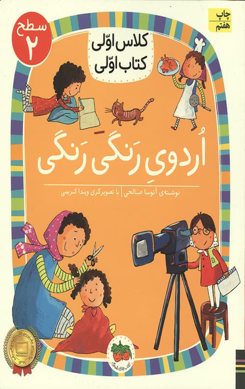 اردوی رنگی رنگی (سطح 2: کلاس اولی،کتاب اولی 7)