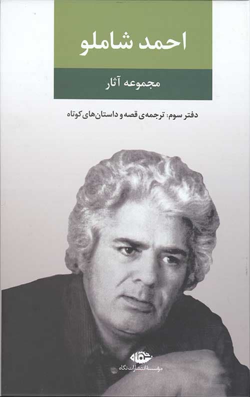 مجموعه آثار احمد شاملو (دفتر سوم)