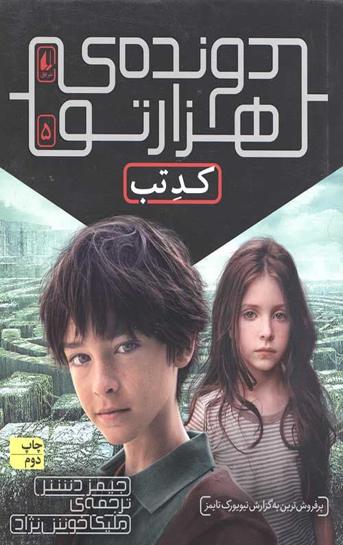 دونده هزارتو 5 (کد تب)