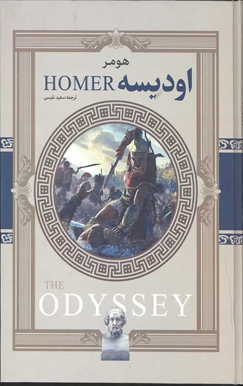 اودیسه هومر