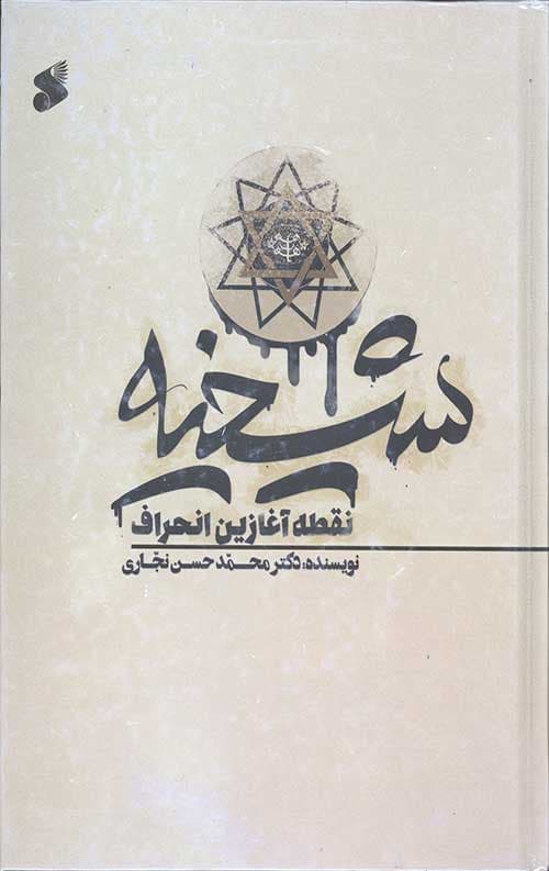 شیخیه نقطه آغازین انحراف