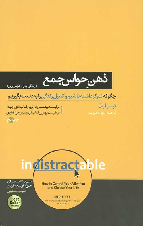ذهن حواس جمع (زندگی بدون حواس پرتی)