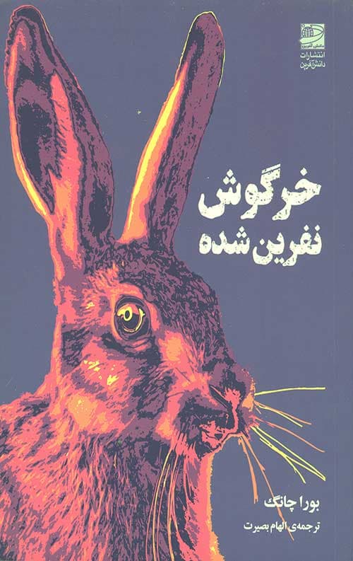 خرگوش نفرین شده — تصویر ۲