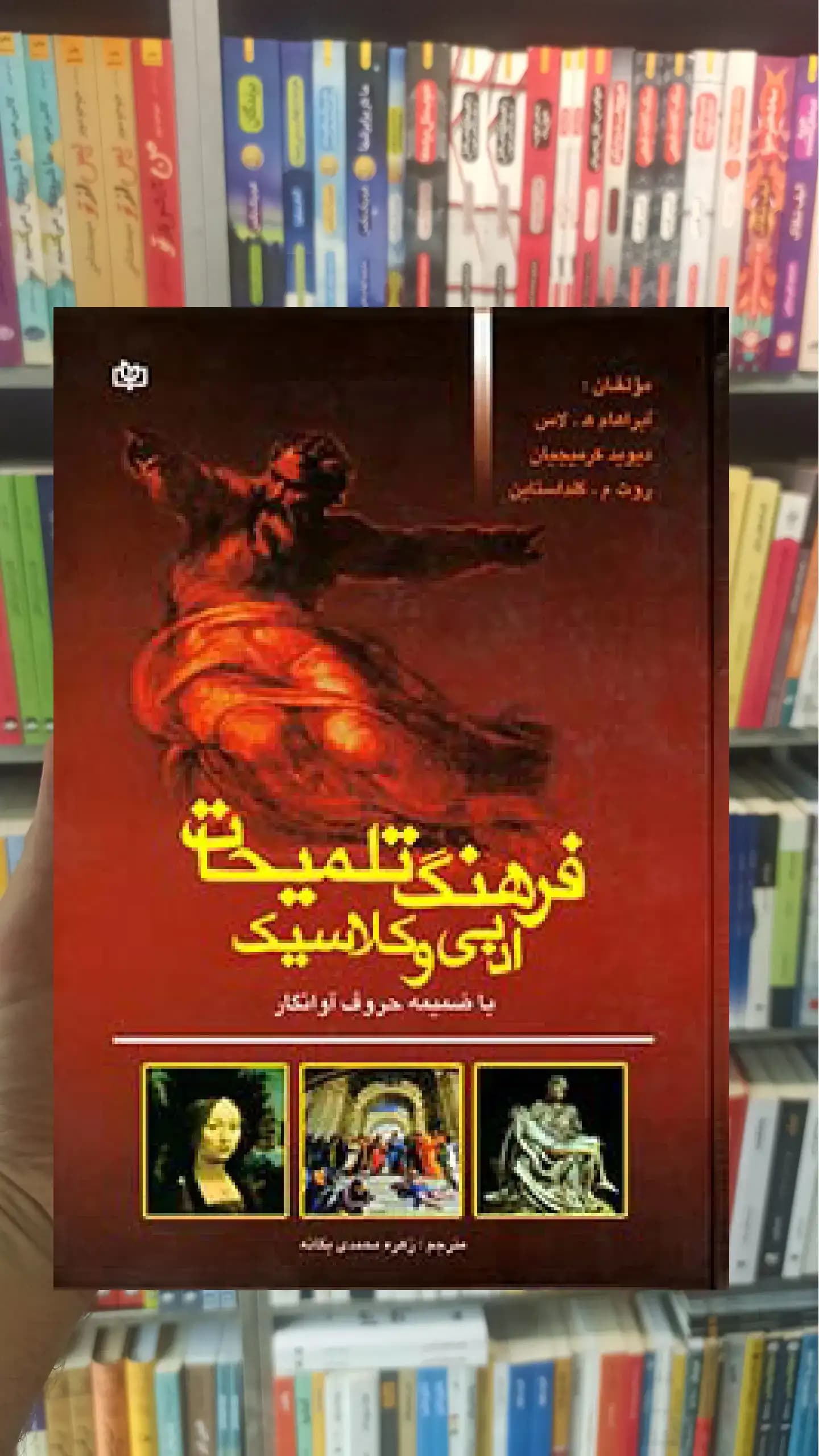 فرهنگ تلمیحات ادبی و کلاسیک جوانه رشد