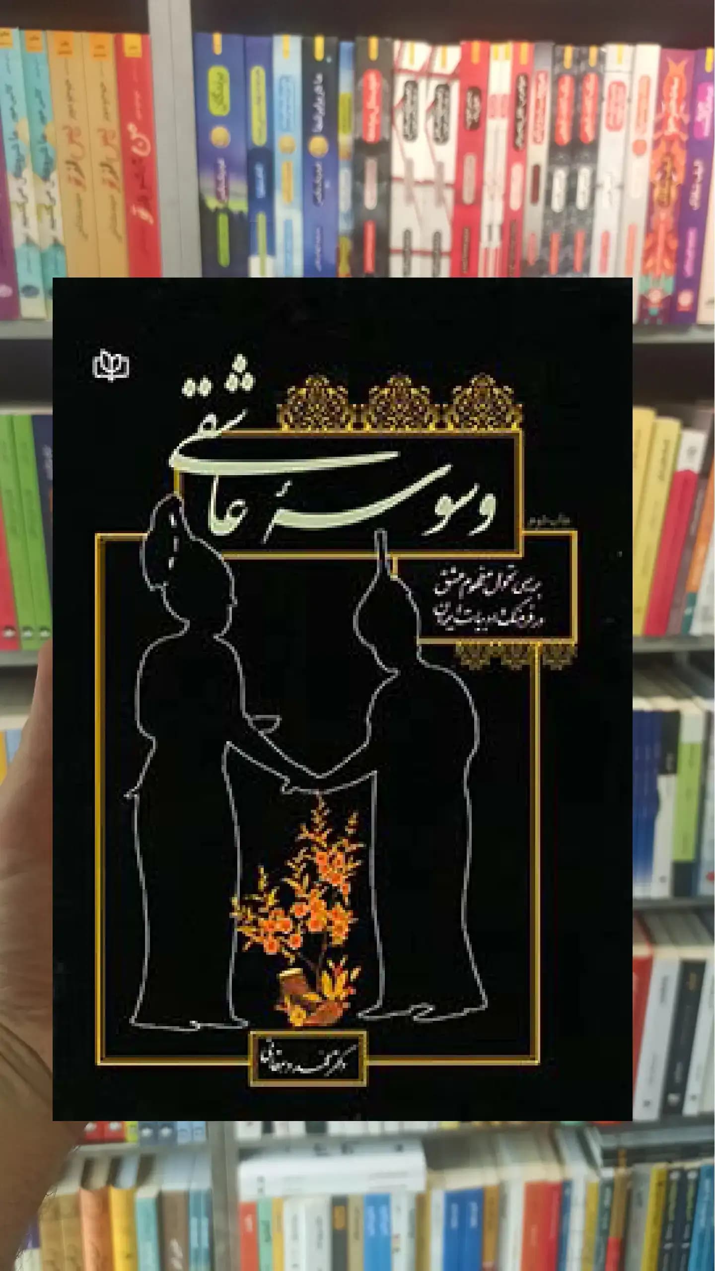 وسوسه عاشقی جوانه رشد