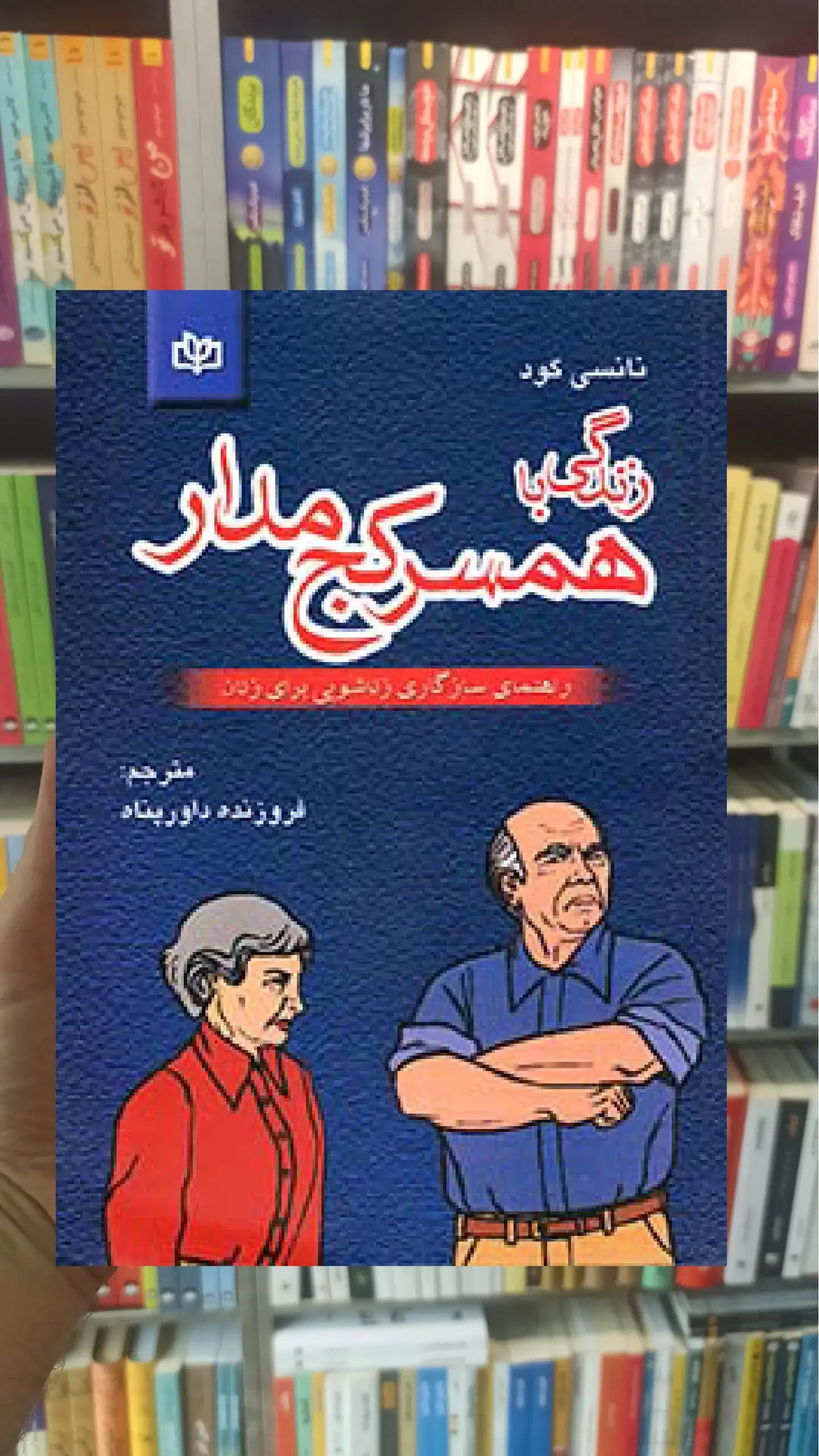 زندگی با همسر کج مدار جوانه رشد