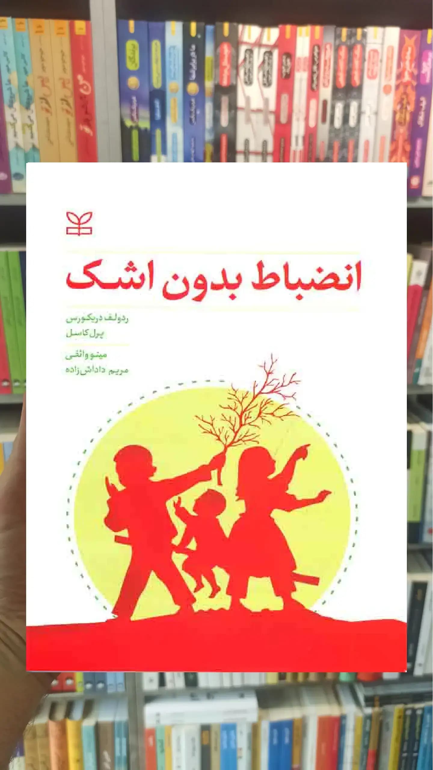 انضباط بدون اشک رشد