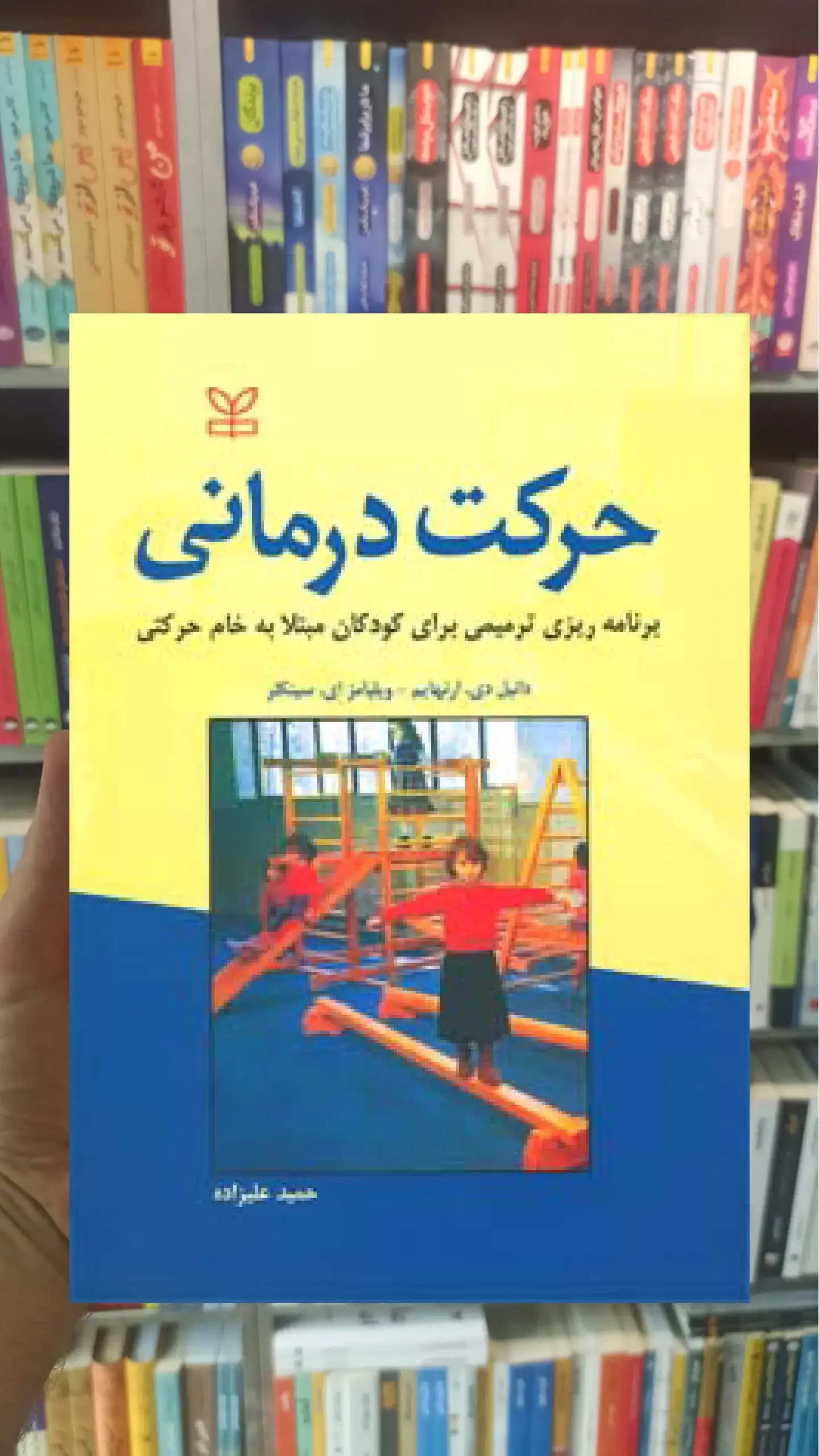حرکت درمانی رشد