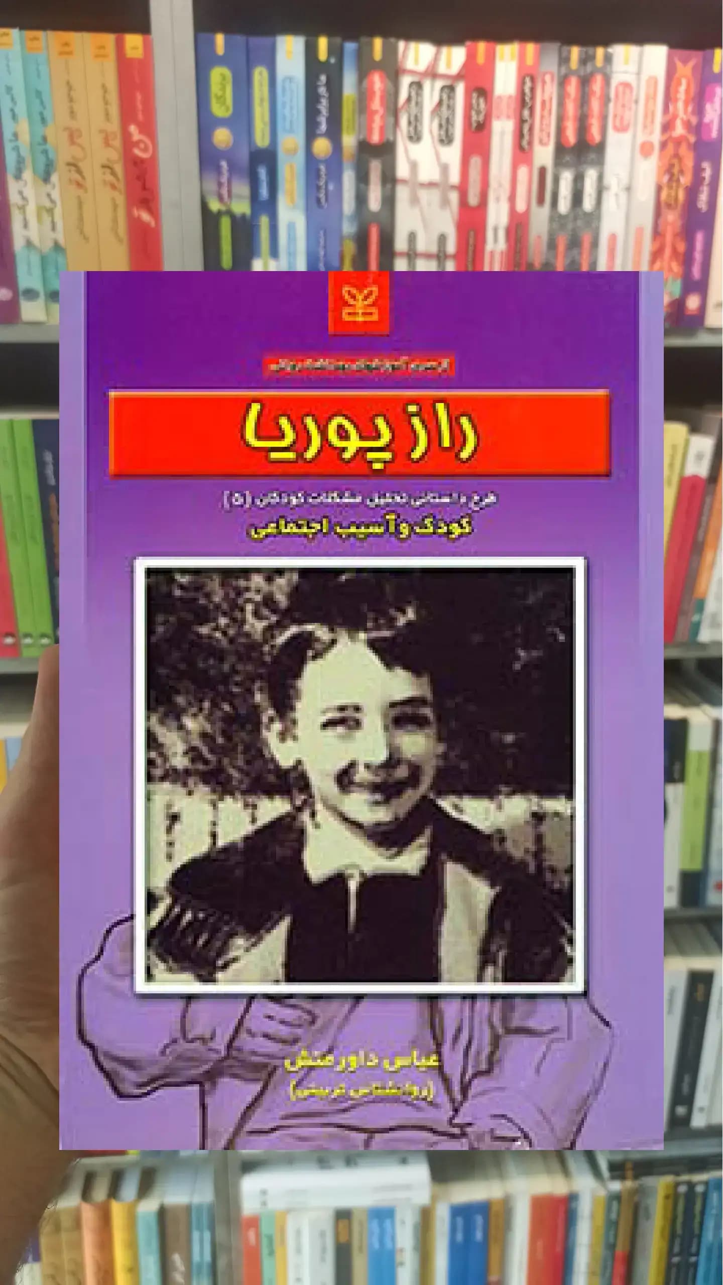 راز پویا عباس داورمنش رشد