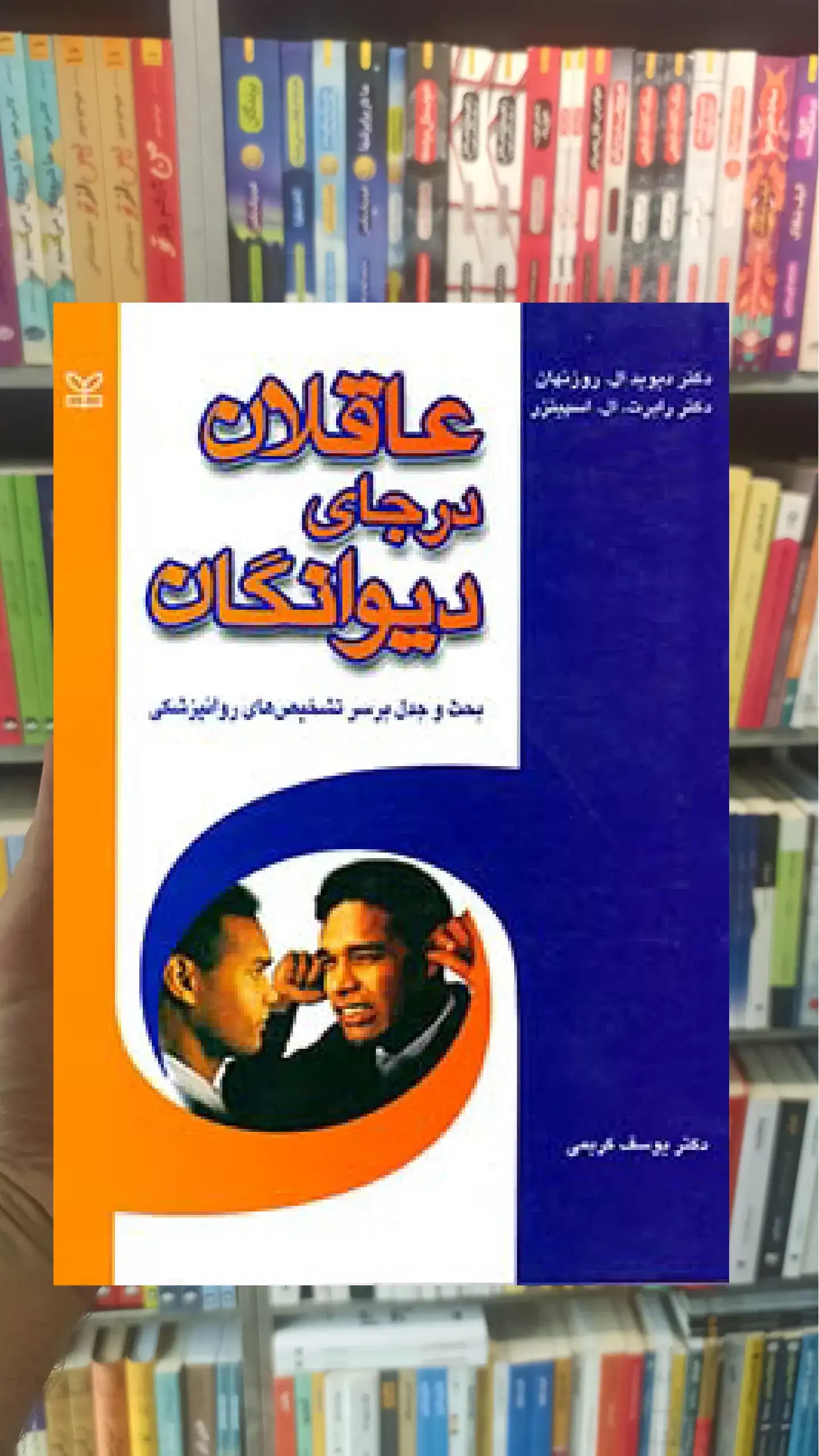 عاقلان در جای دیوانگان رشد