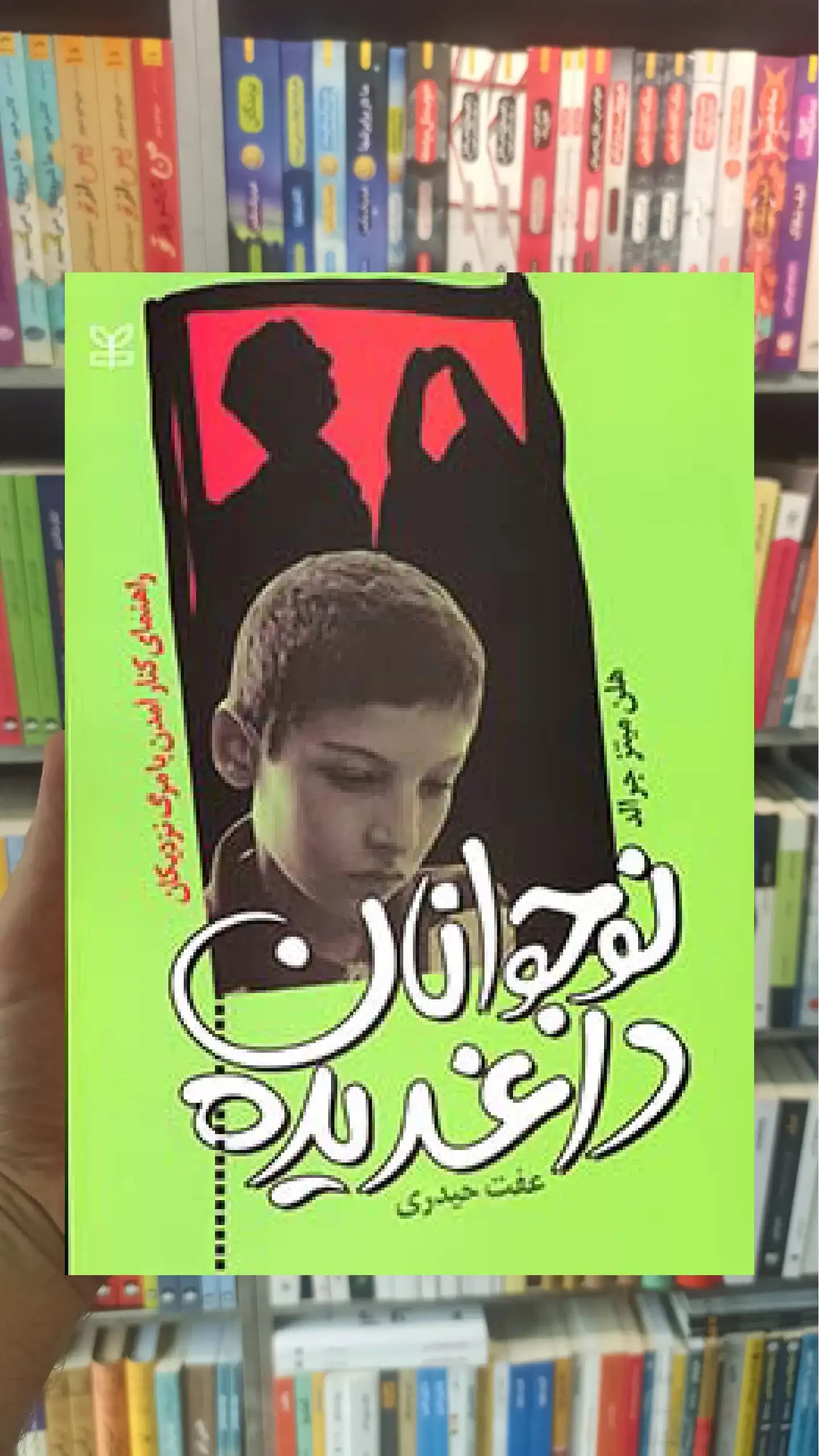 نوجوان داغدیده جوانه رشد