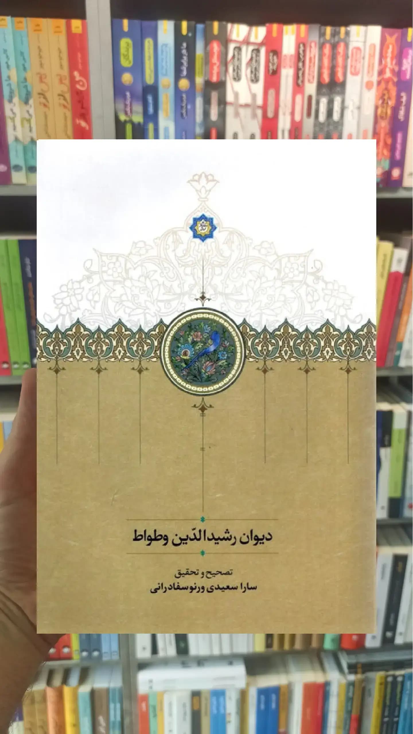 دیوان رشیدالدین وطواط سخن