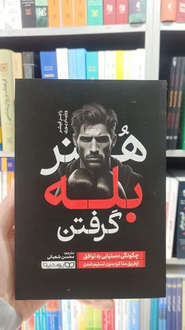 هنر بله گرفتن یوشیتا