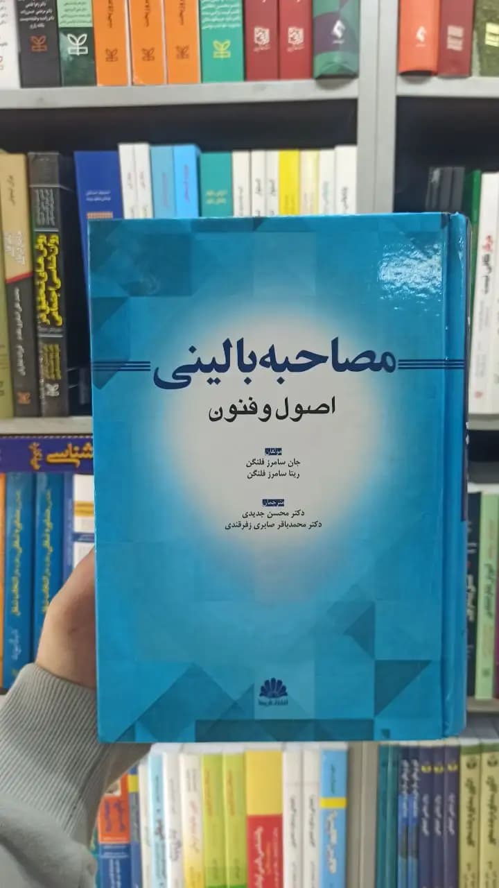 مصاحبه بالینی اصول و فنون ابن سینا