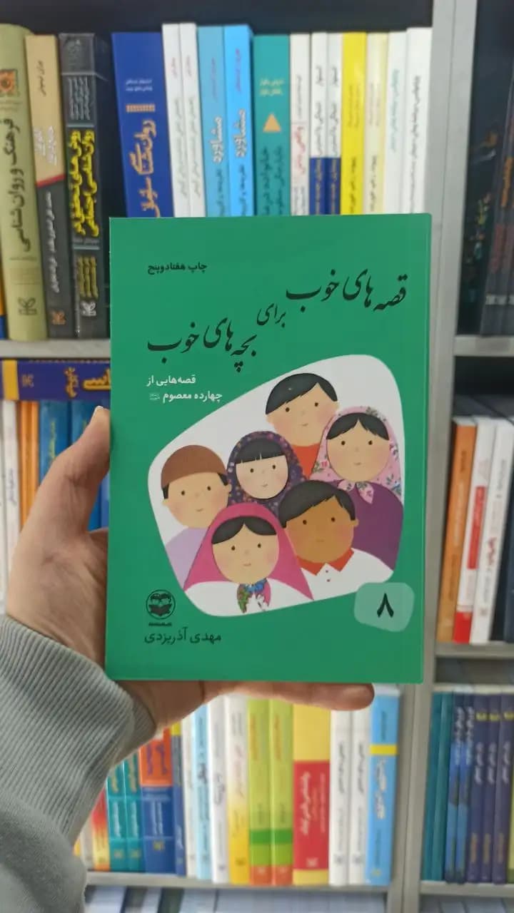 قصه های خوب برای بچه های خوب جلد 8 : قصه هایی از چهارده معصوم آذریزدی