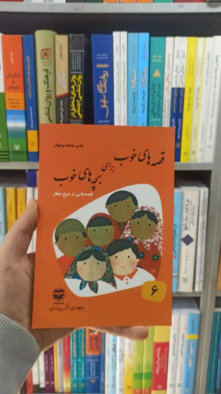 قصه های خوب برای بچه های خوب جلد 6 : قصه هایی از شیخ عطار آذریزدی