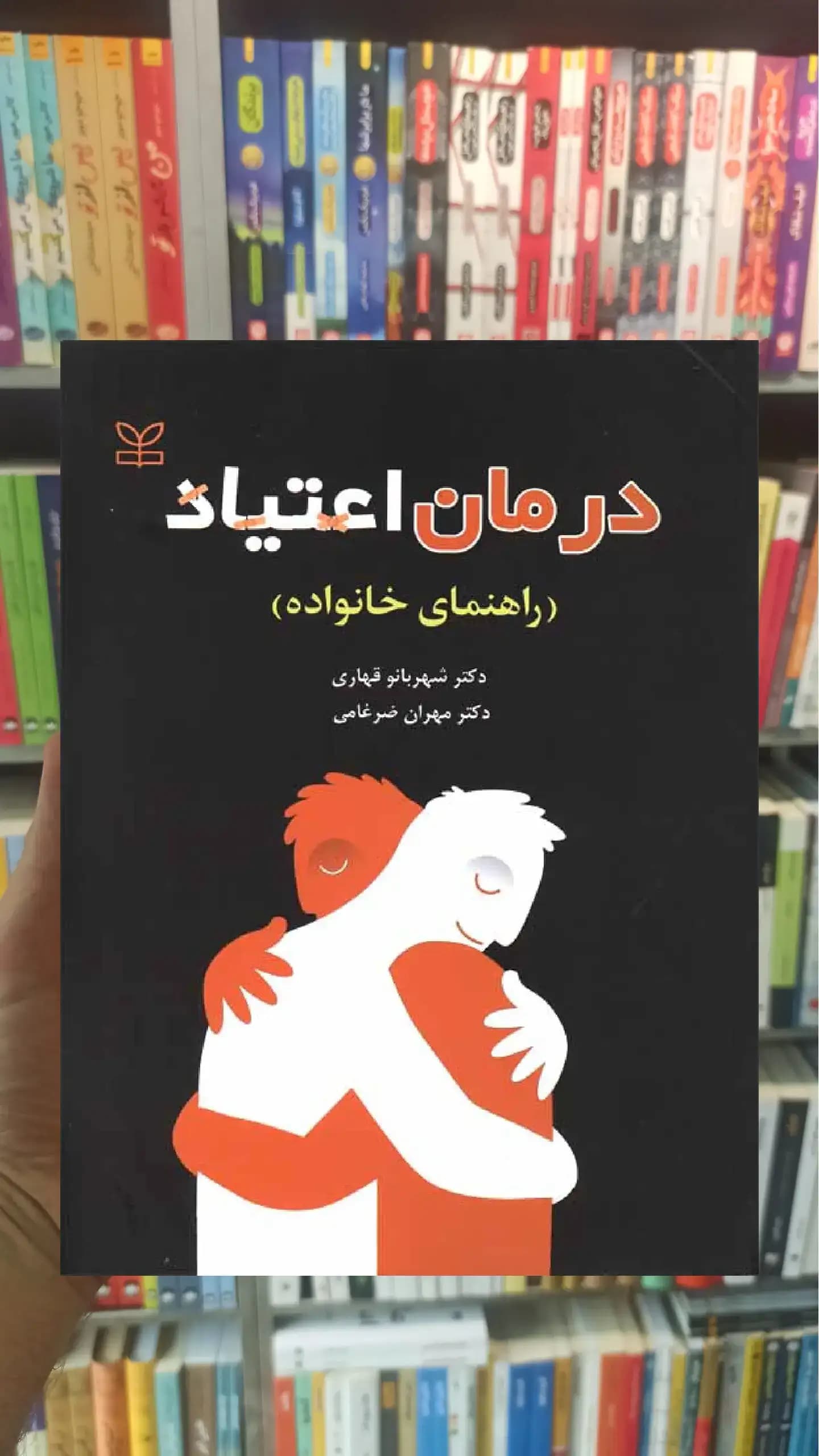 درمان اعتیاد ( راهنمای خانواده ) رشد