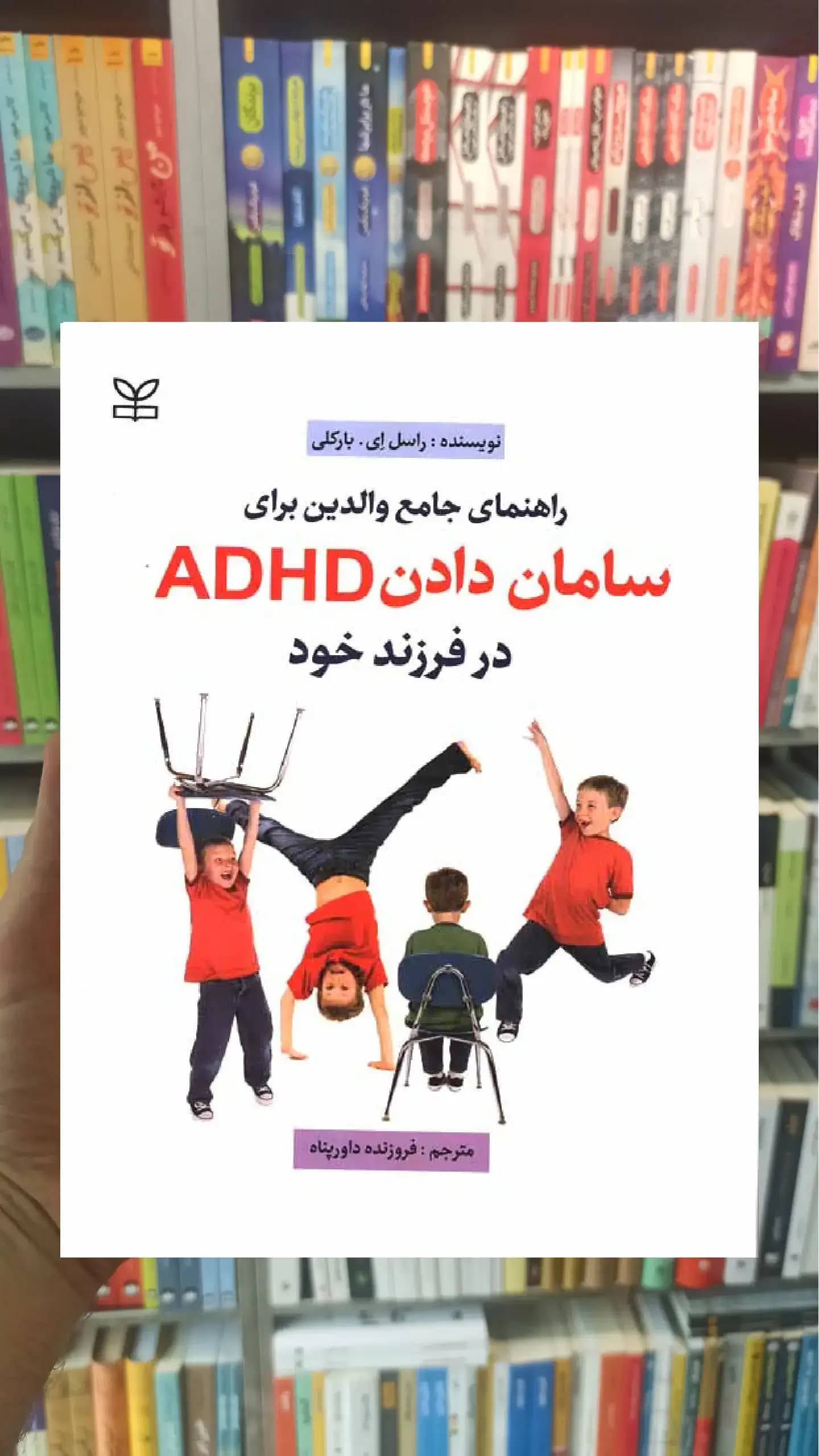 راهنمای جامع والدین برای سامان دادن ADHD در فرزند خود رشد