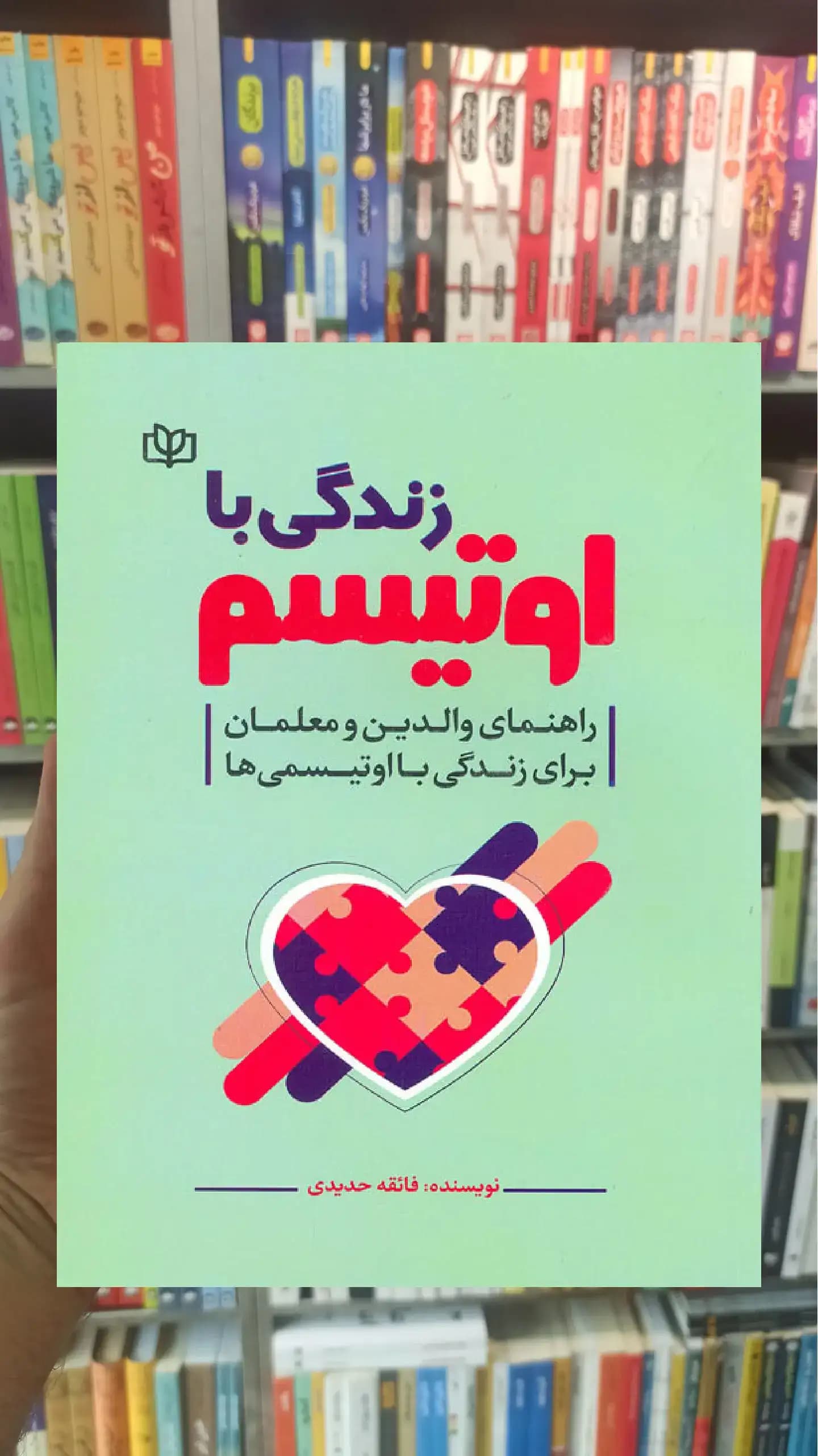 زندگی با اوتیسم جوانه رشد