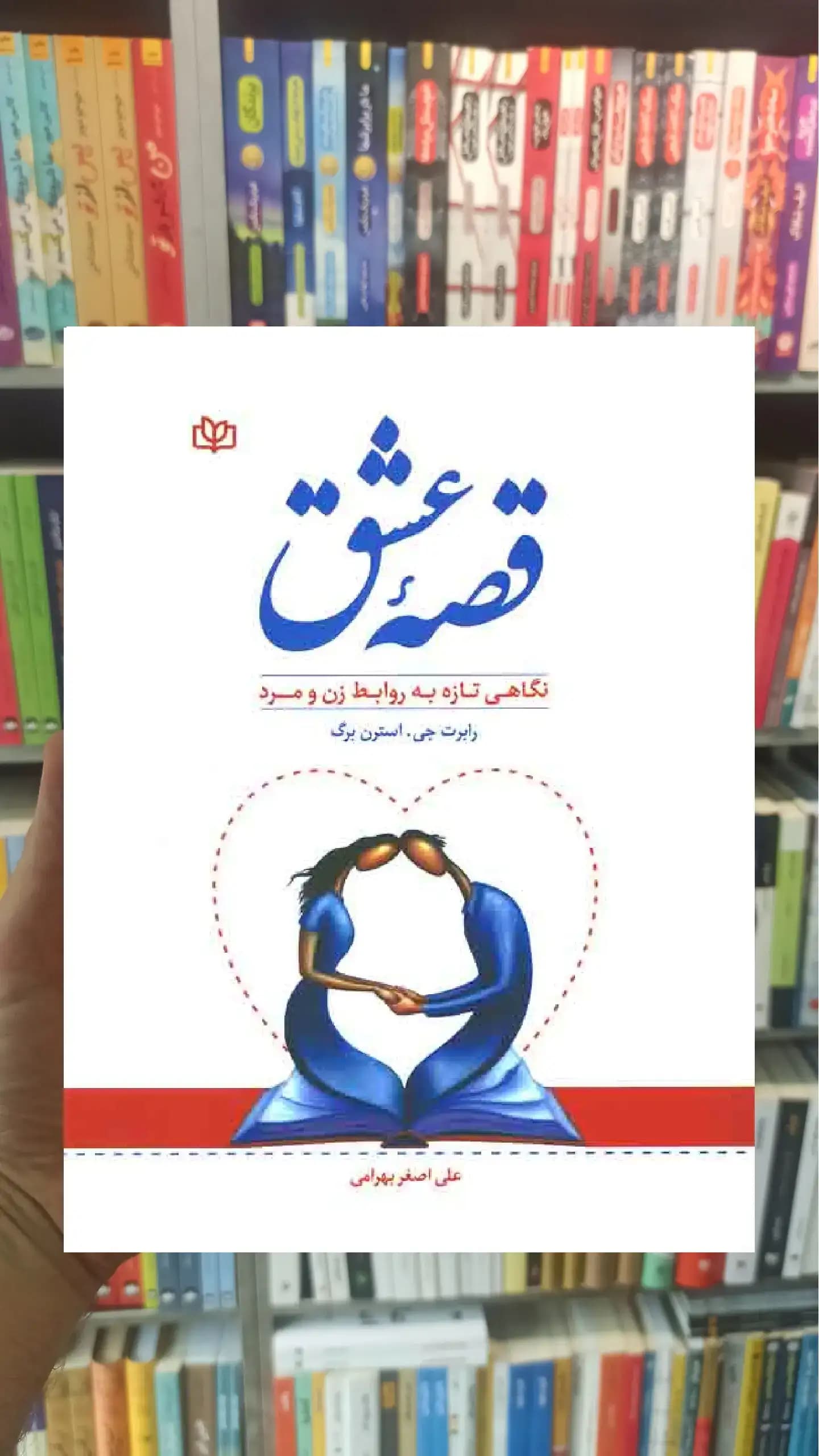 قصه عشق : نگاهی تازه به روابط زن و مرد جوانه رشد