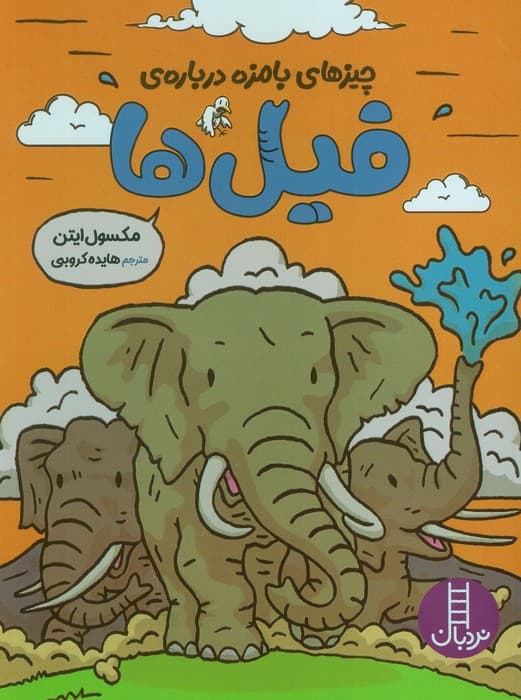 چیزهای بامزه درباره ی فیل ها (کمیک،استریپ،گلاسه)