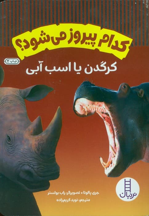 کدام پیروز می شود؟ (کرگدن یا اسب آبی)،(گلاسه)