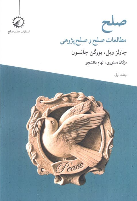 صلح مطالعات صلح و صلح پژوهی 1